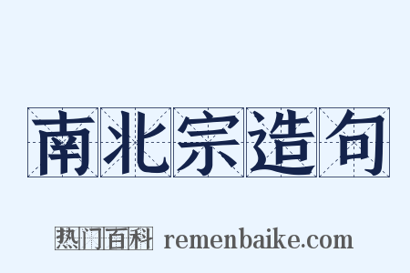 南北宗造句是什么意思的图片